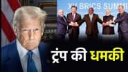 BRICS को ट्रंप की चेतावनी! अमेरिकी डॉलर की जगह नई करेंसी लाने वाले देशों पर लगेगा 100% टैरिफ