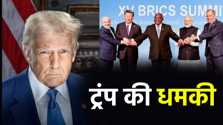 ट्रंप की धमकी से बिखर गया BRICS? पांच देशों का समूह पर पर दिखा 150% टैरिफ का असर!