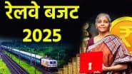 Budget 2025: वरिष्ठ नागरिकों को मिलेगी रेलवे टिकट पर छूट, फिर बदल सकते है कैपिटल गेन टैक्स के नियम, जानें बजट 2025 से क्या है उम्मीदें