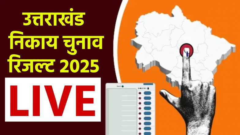 Uttarakhand Nikay Chunav Result 2025 Live: उत्तराखंड में निकाय चुनाव के लिए वोटों की गिनती जारी