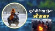 आज का मौसम: यूपी के 19 जिलों में बारिश का अलर्ट, घना कोहरा और ठंड बढ़ने के आसार- UP Today Weather Update