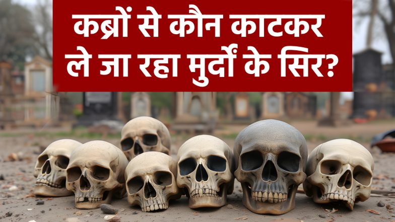 भागलपुर: कब्रिस्तान से गायब हो रहे मुर्दों के सिर, कौन काटकर ले जा रहा नरमुंड? दहशत में पूरा गांव