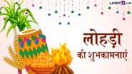 Lohri 2025 Wishes: लोहड़ी के इन प्यार भरे हिंदी WhatsApp Messages, Quotes, Facebook Greetings को भेजकर अपनों को दें शुभकामनाएं