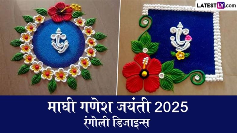 Maghi Ganesh Jayanti 2025 Rangoli Designs: माघी गणेश जयंती के पर्व को रंगोली के इन मनमोहक डिजाइन्स से बनाएं खास, देखें ट्यूटोरियल वीडियोज