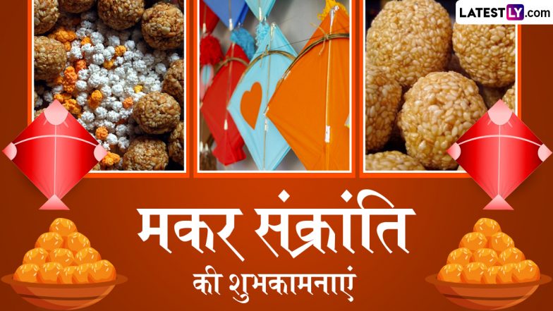 Makar Sankranti 2025 Wishes: मकर संक्रांति के इन प्यार भरे हिंदी WhatsApp Messages, Facebook Greetings, Quotes को शेयर कर अपनों को दें शुभकामनाएं