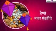 Makar Sankranti 2025 Messages: हैप्पी मकर संक्रांति! प्रियजनों संग शेयर करें ये शानदार हिंदी WhatsApp Wishes, Quotes, GIF Greetings और Images