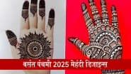 Basant Panchami 2025 Mehndi Designs: बसंत पंचमी पर हाथों की खूबसूरती में लगाएं चार चांद, देखें मेहंदी के मनमोहक डिजाइन्स