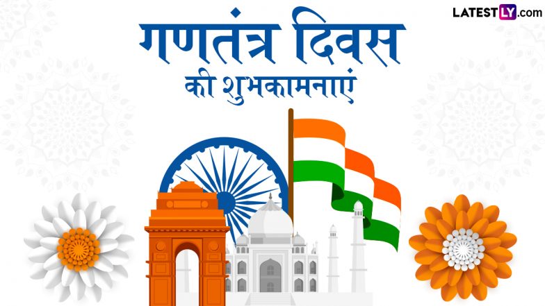 Republic Day 2025 Wishes: गणतंत्र दिवस के इन हिंदी WhatsApp Messages, GIF Greetings, Shayaris को भेजकर दें सबको शुभकामनाएं