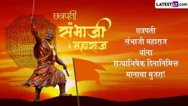 Chhatrapati Sambhaji Maharaj Rajyabhishek Din 2025 Wishes: छत्रपति संभाजी महाराज राज्याभिषेक दिन के इन मराठी Quotes, WhatsApp Messages, Facebook Greetings को भेजकर दें शुभकामनाएं