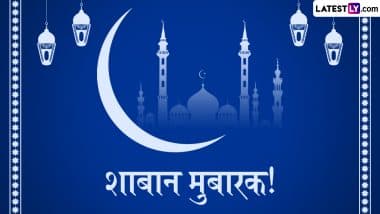 Shaban Mubarak 2025 Messages: शाबान मुबारक! दोस्तों-रिश्तेदारों संग शेयर करें ये हिंदी WhatsApp Wishes, Shayaris, Facebook Greetings और Photo SMS