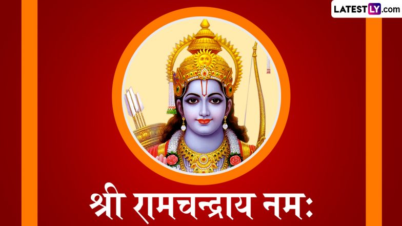 Shri Ram Mantras in Sanskrit: प्राण प्रतिष्ठा की पहली सालगिरह पर श्रीराम के इन भक्तिमय Shlokas, WhatsApp Status, GIF Greetings को भेजकर दें बधाई