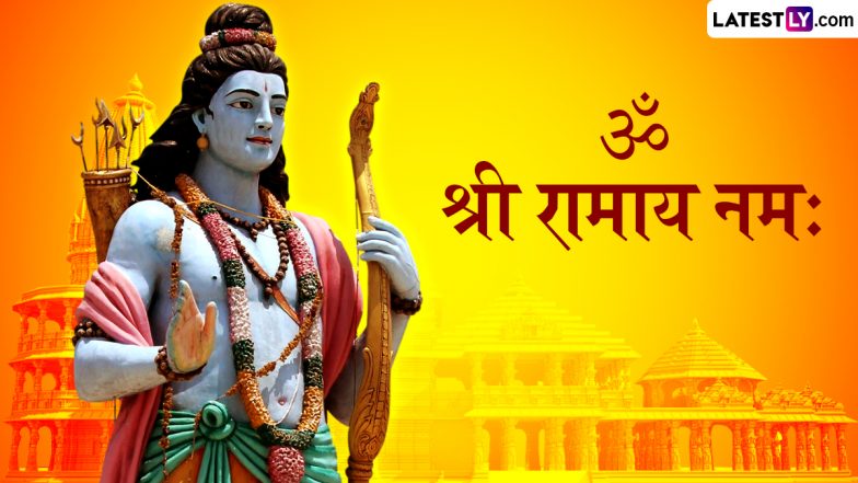 Shri Ram Shlokas In Sanskrit: अयोध्या धाम की पहली वर्षगांठ पर श्रीराम की भक्ति में हो जाएं लीन, शेयर करें ये WhatsApp Messages, Quotes और Facebook Greetings