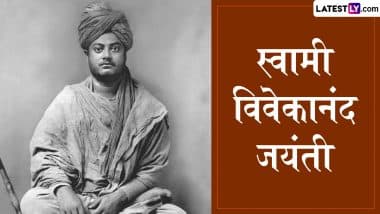 Swami Vivekananda Jayanti 2025 Quotes: स्वामी विवेकानंद जयंती पर प्रियजनों संग शेयर करें उनके ये 10 महान और प्रेरणादायी विचार