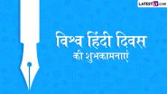 World Hindi Day 2025 Wishes: विश्व हिंदी दिवस के इन हिंदी Quotes, WhatsApp Messages, Facebook Greetings को भेजकर दें शुभकामनाएं