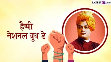 National Youth Day 2025 Messages: हैप्पी नेशनल यूथ डे! अपनों संग शेयर करें ये प्रेरणादायी हिंदी Quotes GIF Greetings और WhatsApp Wishes