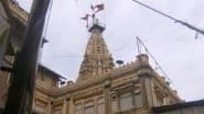 Mumbadevi Temple Dress Code: मुंबई के प्रसिद्ध मुंबा देवी मंदिर में भी लागू होगा ड्रेस कोड, सिद्धिविनायक के फैसले के बाद चर्चा तेज