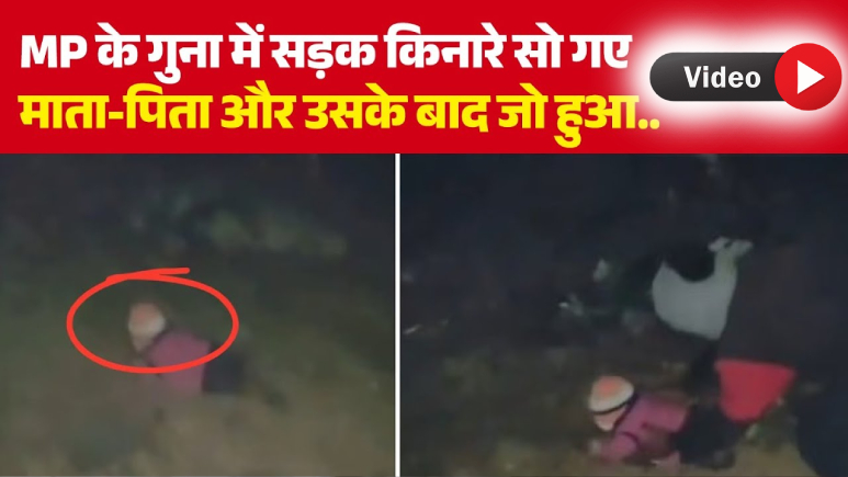 VIDEO: सड़क किनारे बाइक खड़ी की और आग जलाकर सो गए माता-पिता, सड़क पर रेंगते 9 महीने के मासूम को पुलिस ने बचाया