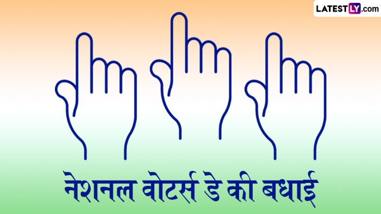 National Voters Day 2025 Quotes: राष्ट्रीय मतदाता दिवस पर ये हिंदी कोट्स WhatsApp Stickers, HD Images और Wallpapers के जरिए भेजकर दें शुभकामनाएं