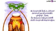 Pongal 2025 Wishes in Telugu: पोंगल के इन शानदार WhatsApp Messages, Quotes, Facebook Greetings को भेजकर तेलुगु में दें अपनों को शुभकामनाएं