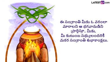 Pongal 2025 Wishes in Telugu: पोंगल के इन शानदार WhatsApp Messages, Quotes, Facebook Greetings को भेजकर तेलुगु में दें अपनों को शुभकामनाएं