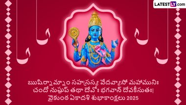 Vaikuntha Ekadasi 2025 Wishes In Telugu: वैकुंठ एकादशी के इन WhatsApp Status, GIF Greetings, Quotes, Messages के जरिए तेलुगु में दें शुभकामनाएं