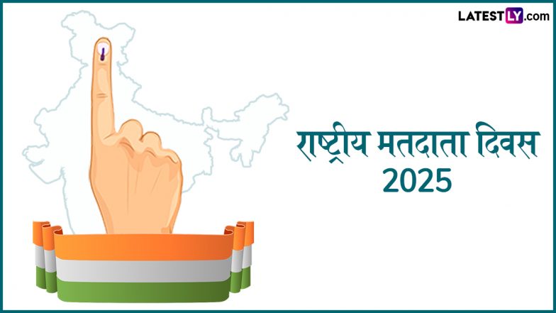 National Voters Day 2025 Wishes: नेशनल वोटर्स डे पर ये हिंदी कोट्स HD Wallpapers और GIF Images के जरिए भेजकर दें मतदाता दिवस की बधाई