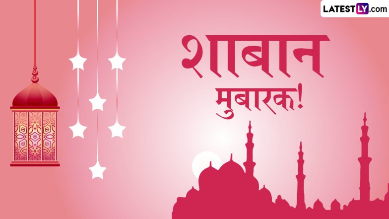 Shaban Mubarak 2025 Wishes: शाबान महीने की प्रियजनों को इन शानदार WhatsApp Stickers, GIF Greetings और HD Wallpapers के जरिए दें मुबारकबाद!