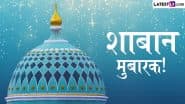 Shaban Mubarak 2025 Greetings: शाबान महीने की इन हिंदी Quotes, WhatsApp Messagesऔर HD Images के जरिए दें मुबारकबाद