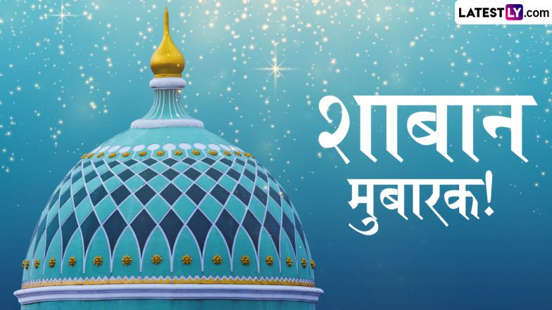 Shaban Mubarak 2025 Greetings: शाबान महीने की इन हिंदी Quotes, WhatsApp Messagesऔर HD Images के जरिए दें मुबारकबाद