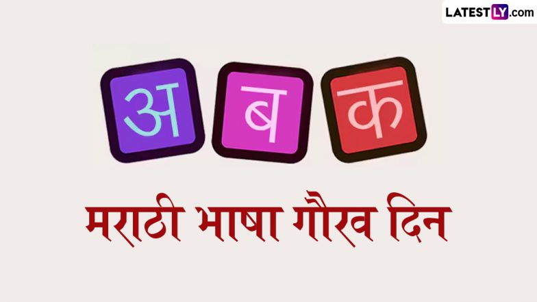 Marathi Bhasha Gourav Din: 27 फरवरी को क्यों मनाया जाता है मराठी भाषा गौरव दिन? जानें इसका महत्व और इतिहास