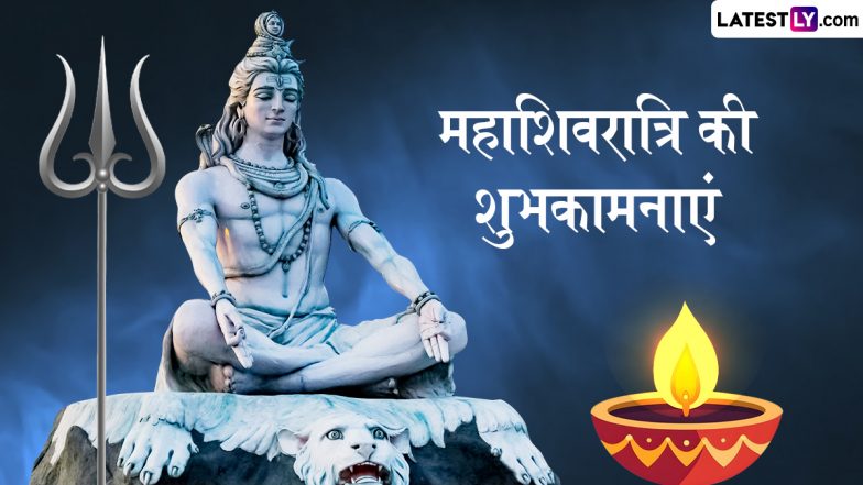 Maha Shivratri 2025 Quotes: महाशिवरात्रि पर ये कोट्स HD Wallpapers और WhatsApp Stickers के जरिए भेजकर दें शुभकामनाएं!