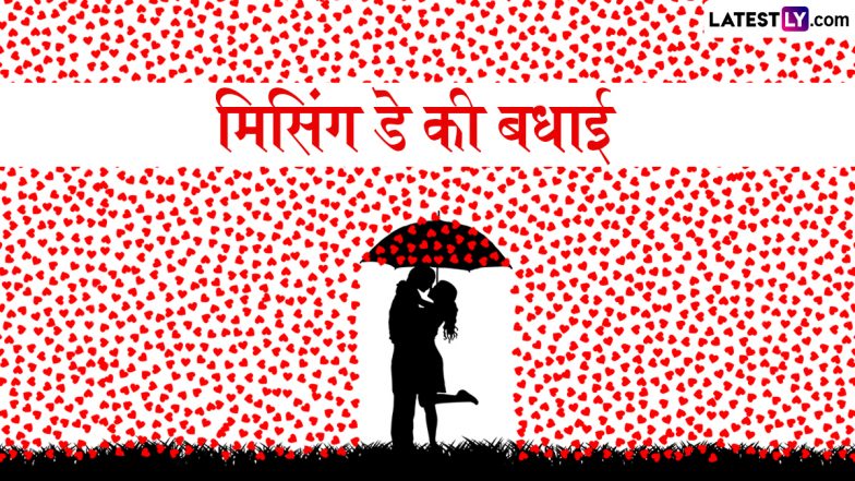 Missing Day 2025 Messages: मिसिंग डे पर ये WhatsApp Stickers, Facebook Greetings और GIF Images के जरिए पार्टनर या बेस्ट फ्रेंड को करें मिस
