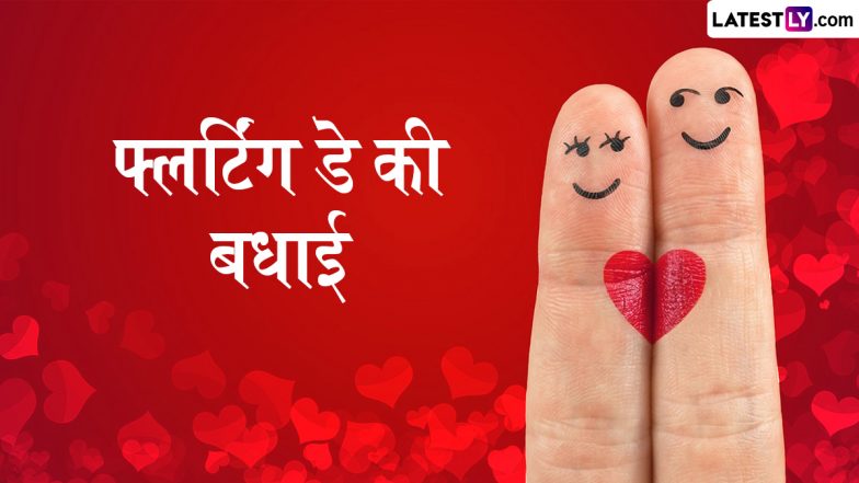 Flirting Day 2025 Greetings: फ्लर्टिंग डे पर शरारत भरे ये हिंदी Quotes, WhatsApp Messages और Facebook Greetings भेजकर दें शुभकामनाएं!