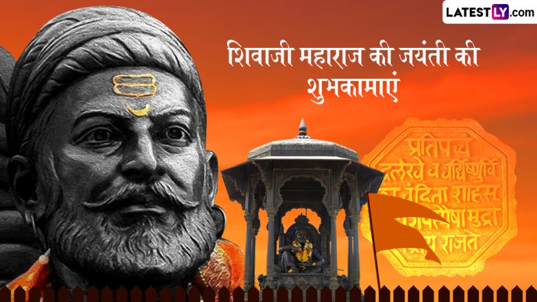 Shivaji Jayanti 2025 Wishes: छत्रपति शिवाजी महाराज जयंती की इन हिंदी WhatsApp Messages, Quotes और HD Wallpapers के जरिए दें बधाई