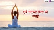 World Surya Namaskar Day 2025 Wishes: सूर्य नमस्कार दिवस पर ये WhatsApp Messages और Quotes भेजकर दें बधाई