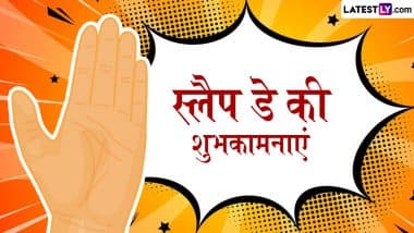 Slap Day 2025 Wishes: स्लैप डे के इन फनी हिंदी WhatsApp Messages, Shayaris और Facebook Greetings के जरिए मजाकिया अंदाज में दें शुभकामनाएं