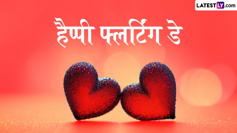 Flirting Day 2025 Wishes: फ्लर्टिंग डे के इन शरारत भरे हिंदी WhatsApp Messages, Quotes और Facebook Greetings को भेजकर दें बधाई