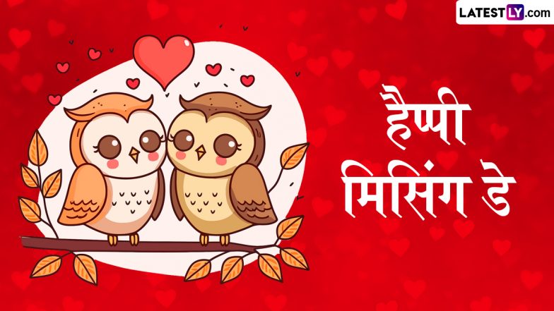 Missing Day 2025 Wishes: मिसिंग डे की इन हिंदी  Facebook Greetings, WhatsApp Messages और Quotes के जरिए पार्टनर को दें बधाई