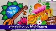 Basant Panchami 2025 Rangoli Designs: रंग-बिरंगी रंगोली से मनाएं बसंत पंचमी का त्योहार, इन मनमोहक डिजाइन्स से बढ़ाएं पर्व की शुभता