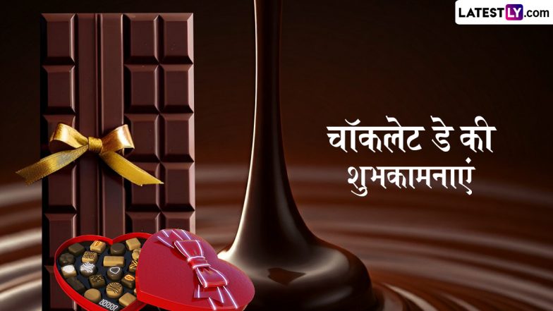 Chocolate Day 2025 Wishes: चॉकलेट डे के इन शानदार हिंदी Quotes, WhatsApp Messages, Facebook Greetings को भेजकर दें शुभकामनाएं