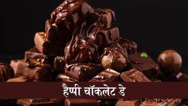 Chocolate Day 2025 Messages: हैप्पी चॉकलेड डे! इन हिंदी WhatsApp Wishes, GIF Greetings, Shayaris से अपने रिश्ते में घोलें प्यार की मिठास