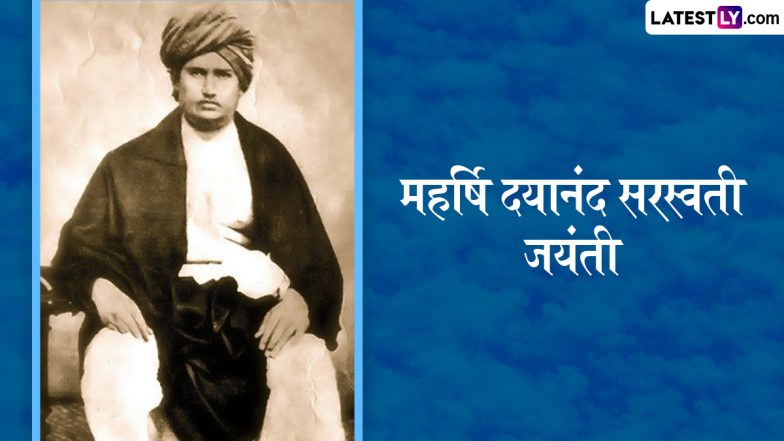 Swami Dayananda Saraswati Jayanti 2025 Quotes: महर्षि दयानंद सरस्वती जयंती पर अपनों संग शेयर करें उनके ये 10 अनमोल विचार