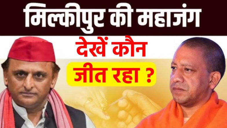 Milkipur Assembly By-Election Result 2025: मिल्कीपुर में बीजेपी को बढ़त, चंद्रभानु पासवान 11,635 वोटों से आगे, सपा के लिए खतरे की घंटी!