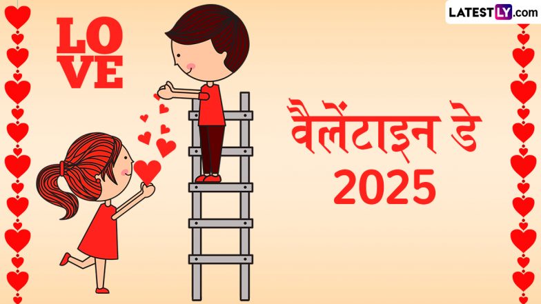 Valentine’s Day 2025 Greetings: वैलेंटाइन डे के इन शानदार हिंदी WhatsApp Status, Photo SMS, GIF Images और HD Wallpapers के जरिए दें बधाई