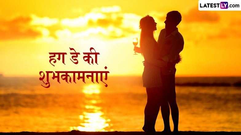 Hug Day 2025 Wishes: &lsquo;जैसे रोमियो ने जुलिएट को&hellip;&rsquo; हग डे के इन हिंदी WhatsApp Messages, Shayaris, Facebook Greetings को भेजकर दें पार्टनर को शुभकामनाएं