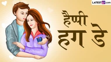 Hug Day 2025 Messages: हैप्पी हग डे! अपने प्यार के साथ शेयर करें ये रोमांटिक हिंदी Quotes, WhatsApp Wishes, GIF Greetings और Photo SMS