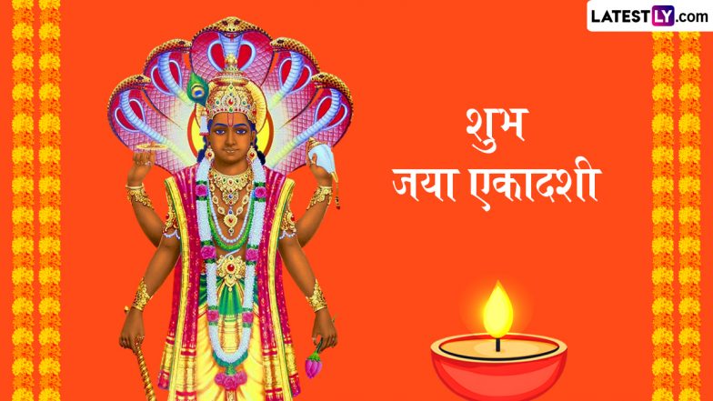 Jaya Ekadashi 2025 Wishes: शुभ जया एकादशी! प्रियजनों संग शेयर करें ये भक्तिमय हिंदी Quotes, WhatsApp Messages और Facebook Greetings