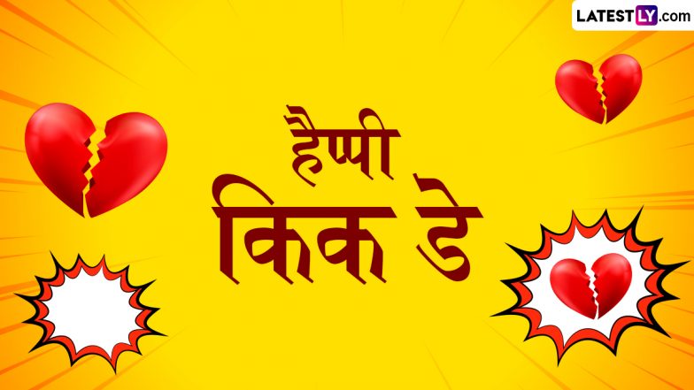 Kick Day 2025 Wishes: किक डे पर दोस्तों-करीबियों को इन फनी हिंदी WhatsApp Messages, Quotes और Facebook Greetings के जरिए दें बधाई