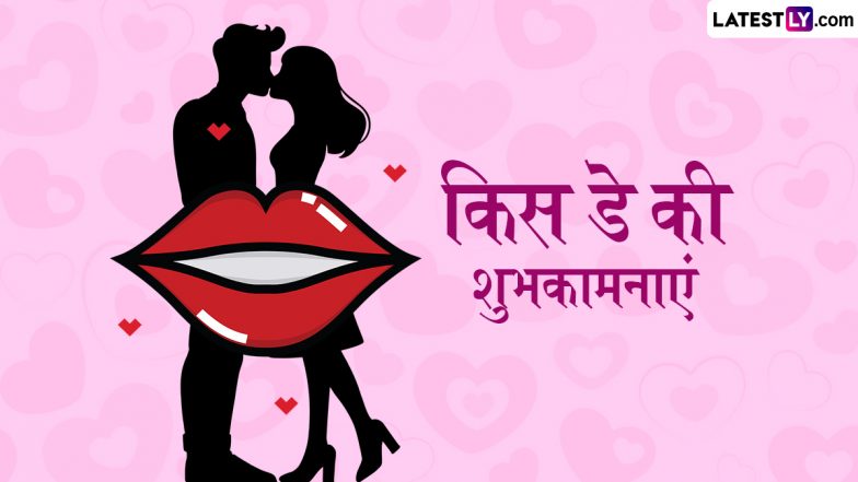 Kiss Day 2025 Wishes: ‘जब आती है याद तुम्हारी…’ किस डे के इन हिंदी Quotes, WhatsApp Messages, Facebook Greetings के जरिए दें पार्टनर को शुभकामनाएं
