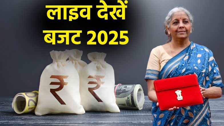 Union Budget 2025-26 Live Streaming: संसद में बजट पेश कर रही हैं निर्मला सीतारमण, यहां देखें लाइव स्ट्रीमिंग